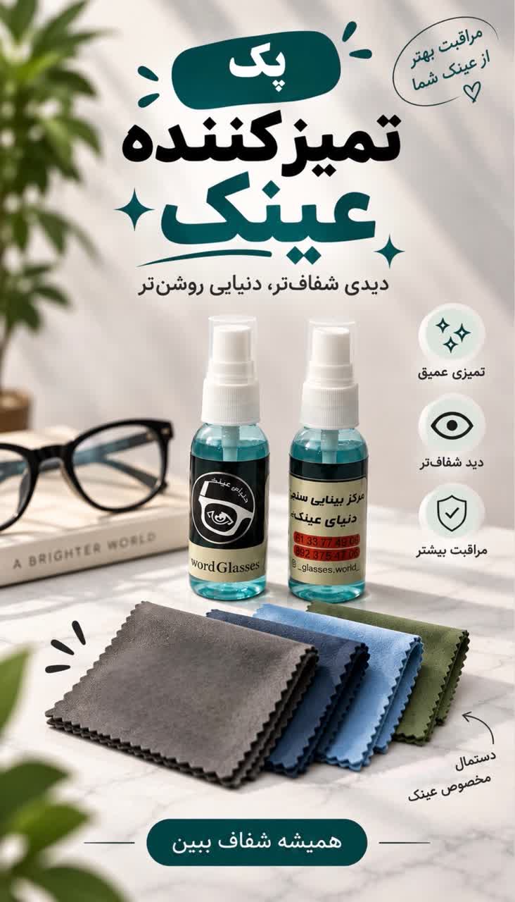 پک تمیز کننده عینک (شامل یک دستمال نانو و یک اسپری)