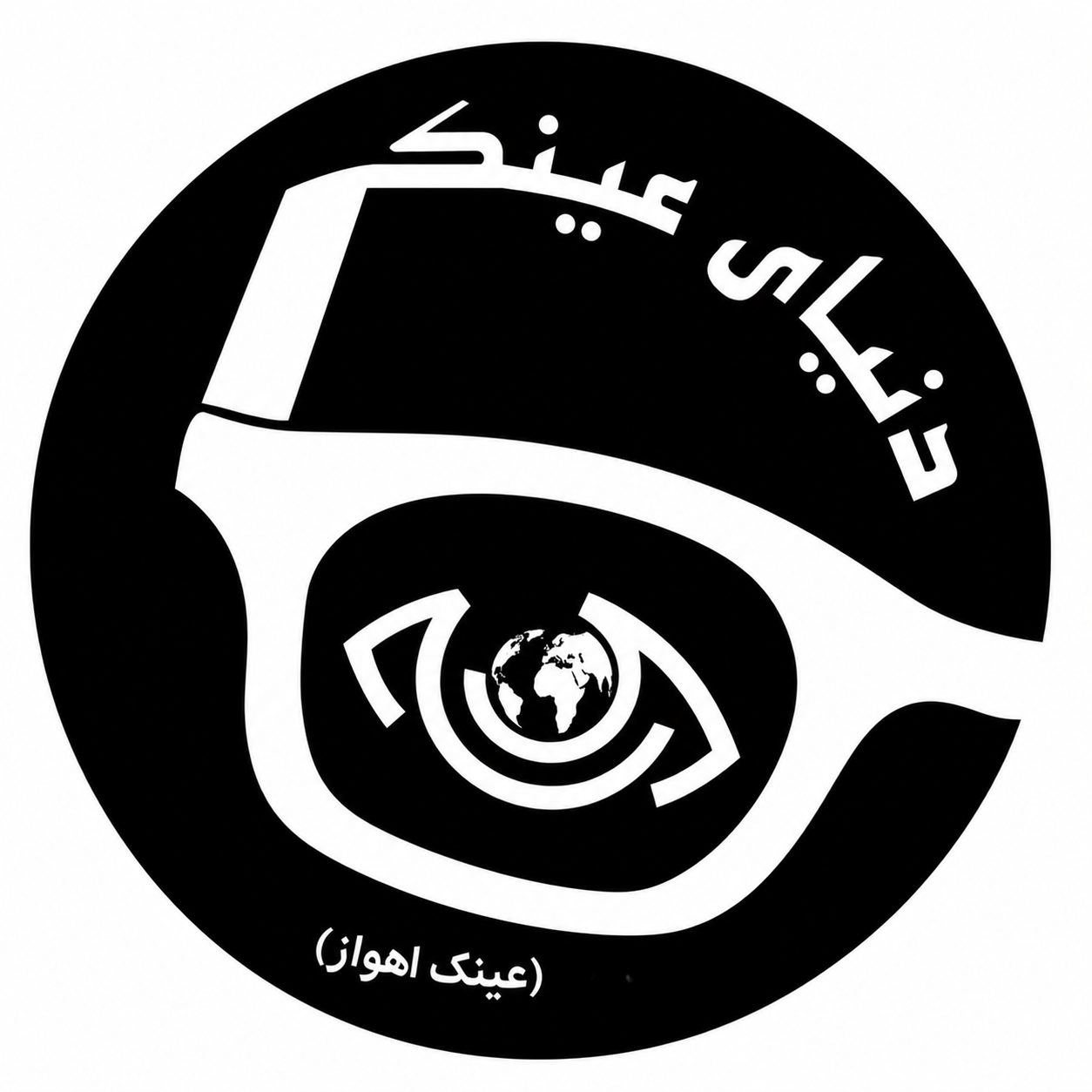 عینک اهواز